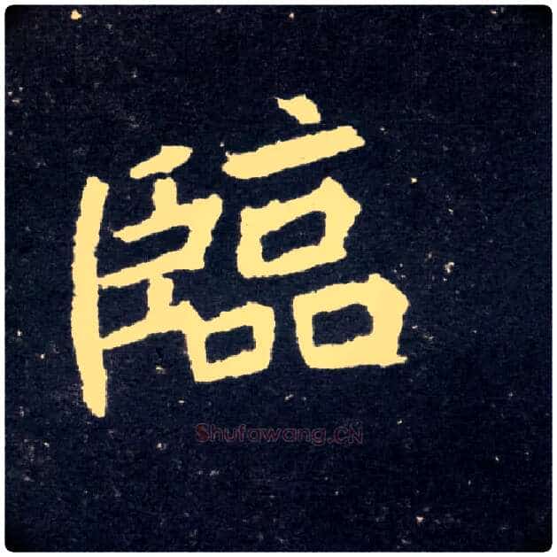 临毛笔楷书写法,摘自北魏元怀墓志