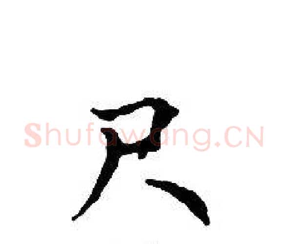 尺字文征明毛笔小楷写法,摘自文征明毛笔小楷作品