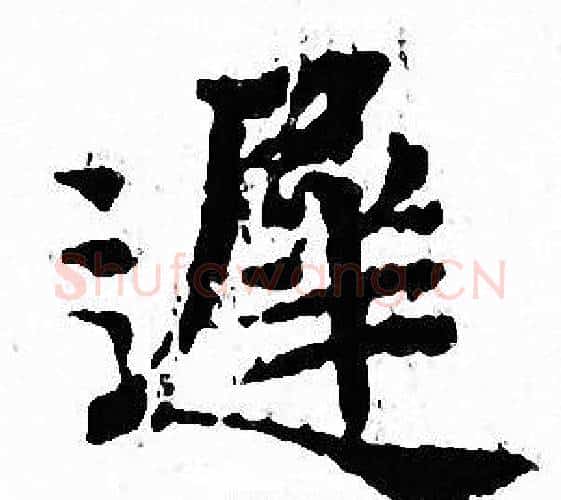 遲字文征明毛笔小楷写法,摘自文征明毛笔小楷作品