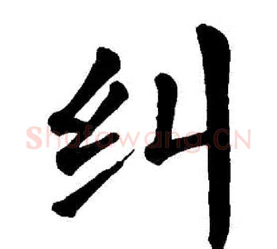 糾字颜真卿毛笔楷书写法,摘自颜真卿毛笔楷书作品