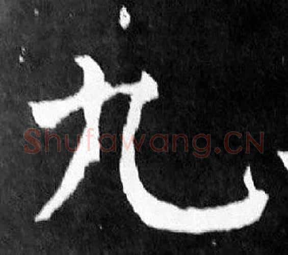 九字颜真卿毛笔楷书写法,摘自麻姑仙坛记