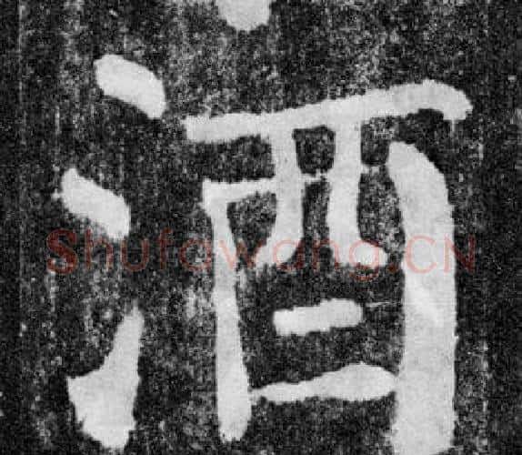 酒字颜真卿毛笔楷书写法,摘自颜勤礼碑