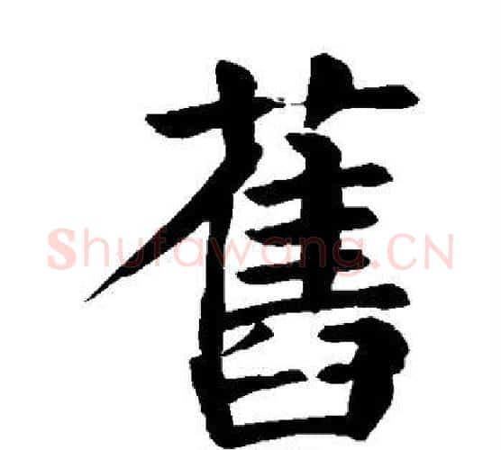 旧字颜真卿毛笔楷书写法,摘自颜真卿毛笔楷书作品