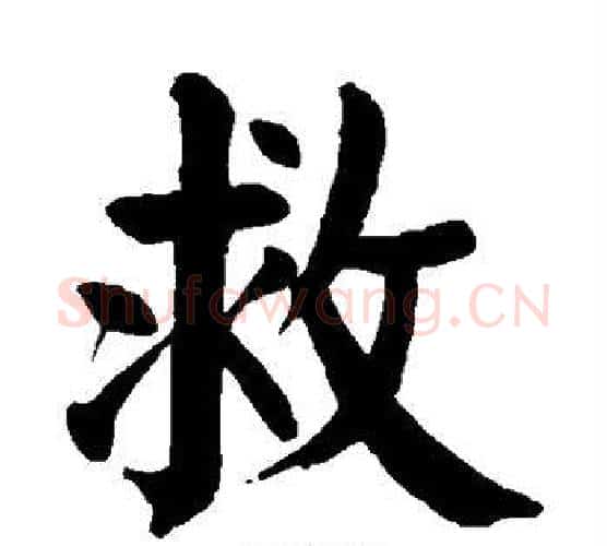 救字颜真卿毛笔楷书写法,摘自颜真卿毛笔楷书作品