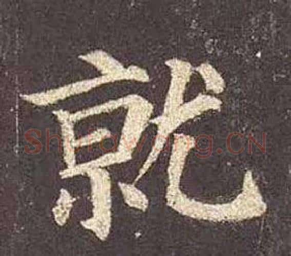 就字颜真卿毛笔楷书写法,摘自多宝塔碑
