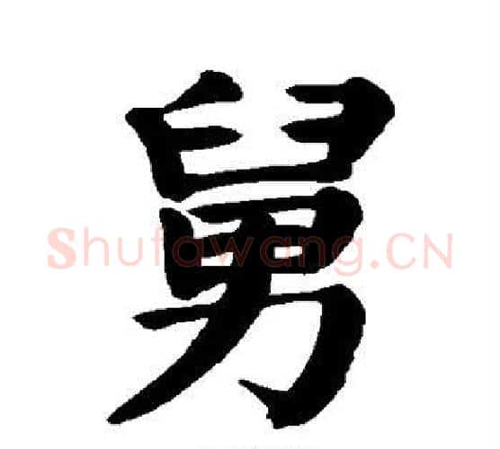 舅字颜真卿毛笔楷书写法,摘自颜真卿毛笔楷书作品