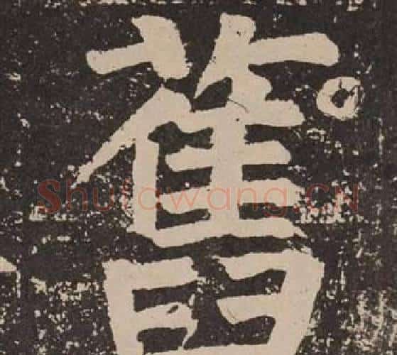 舊字颜真卿毛笔楷书写法,摘自李玄靖碑