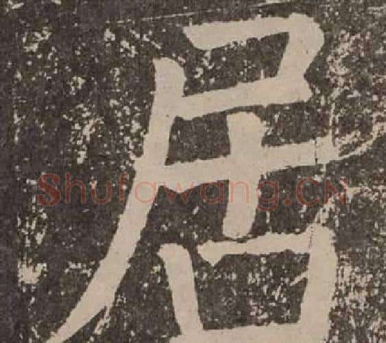 居字颜真卿毛笔楷书写法,摘自李玄靖碑