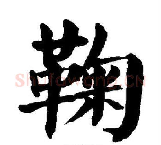 鞠字颜真卿毛笔楷书写法,摘自颜真卿毛笔楷书作品