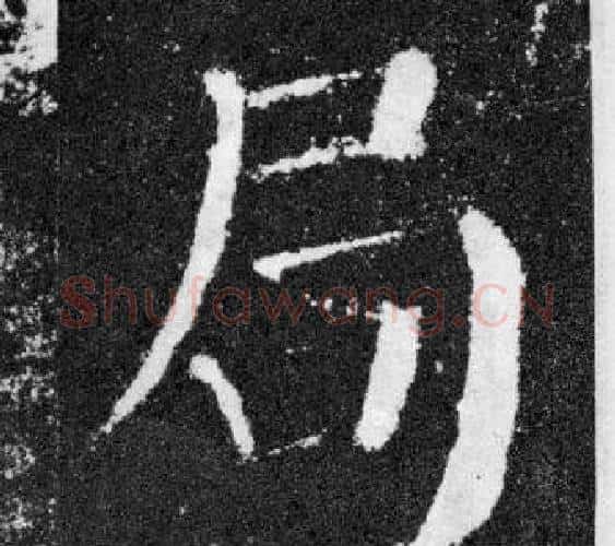 局字颜真卿毛笔楷书写法,摘自颜勤礼碑