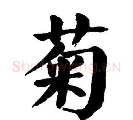 菊字颜真卿毛笔楷书写法,摘自颜真卿毛笔楷书作品