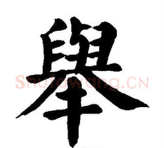 举字颜真卿毛笔楷书写法,摘自颜真卿毛笔楷书作品