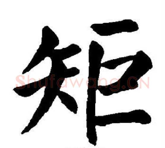 矩字颜真卿毛笔楷书写法,摘自颜真卿毛笔楷书作品