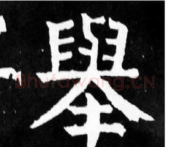 舉字颜真卿毛笔楷书写法,摘自麻姑仙坛记