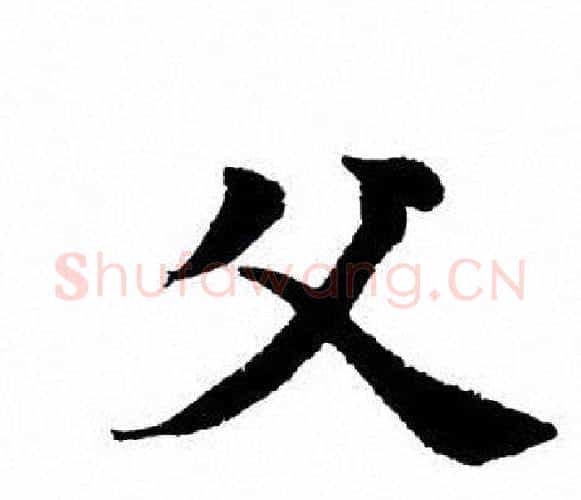 父字田英章毛笔楷书书法写法,摘自田英章毛笔楷书书法作品