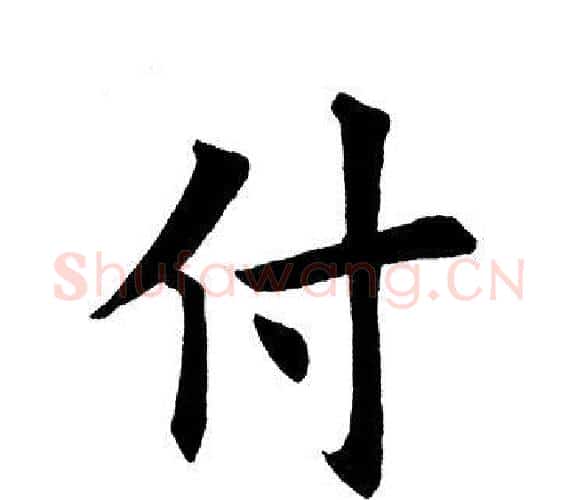 付字田英章毛笔楷书书法写法,摘自田英章毛笔楷书书法作品