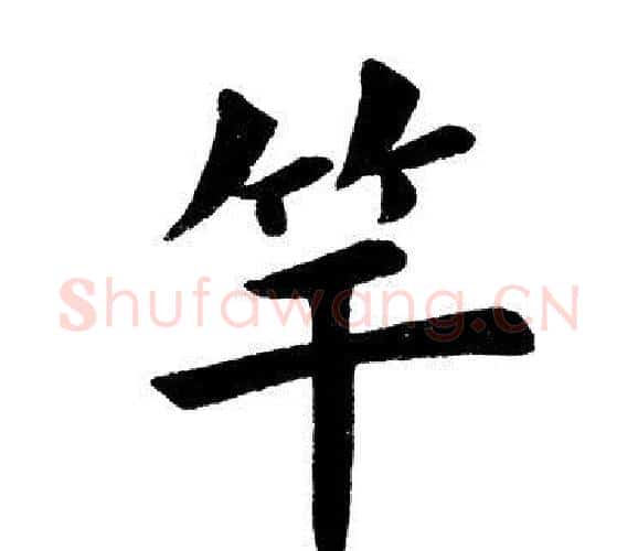 竿字田英章毛笔楷书书法写法,摘自田英章毛笔楷书书法作品