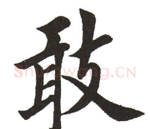 敢字田英章毛笔楷书书法写法,摘自田英章毛笔楷书书法作品