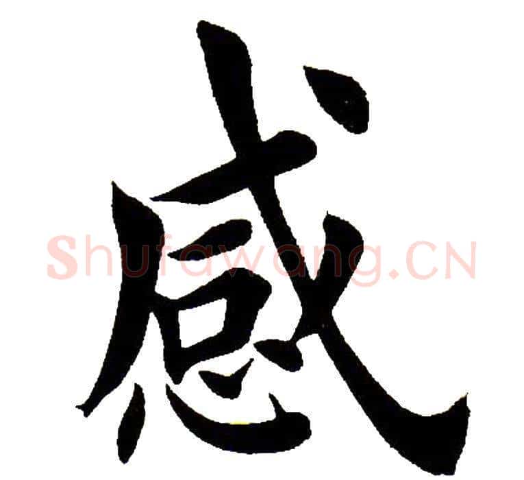 感字田英章毛笔楷书书法写法,摘自田英章毛笔楷书书法作品