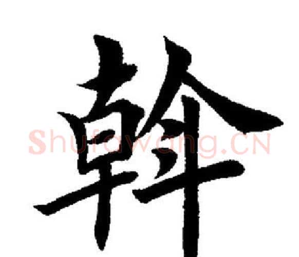 幹字田英章毛笔楷书书法写法,摘自田英章毛笔楷书书法作品