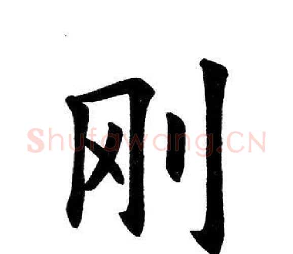 刚字田英章毛笔楷书书法写法,摘自田英章毛笔楷书书法作品