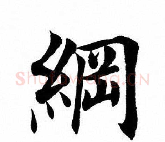 纲字田英章毛笔楷书书法写法,摘自田英章毛笔楷书书法作品