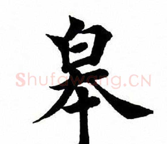 皋字田英章毛笔楷书书法写法,摘自田英章毛笔楷书书法作品