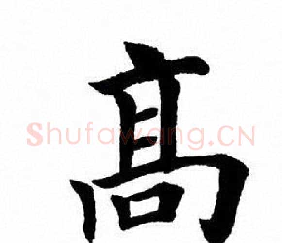 高字田英章毛笔楷书书法写法,摘自田英章毛笔楷书书法作品