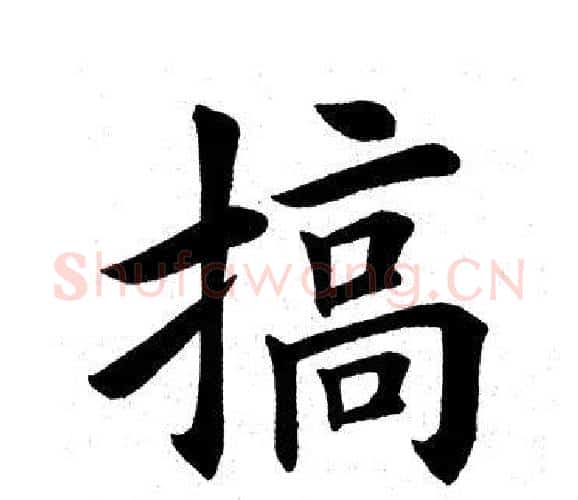 搞字田英章毛笔楷书书法写法,摘自田英章毛笔楷书书法作品