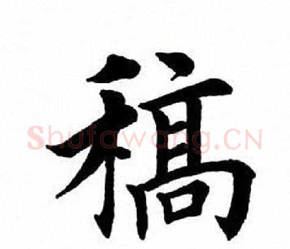稿字田英章毛笔楷书书法写法,摘自田英章毛笔楷书书法作品