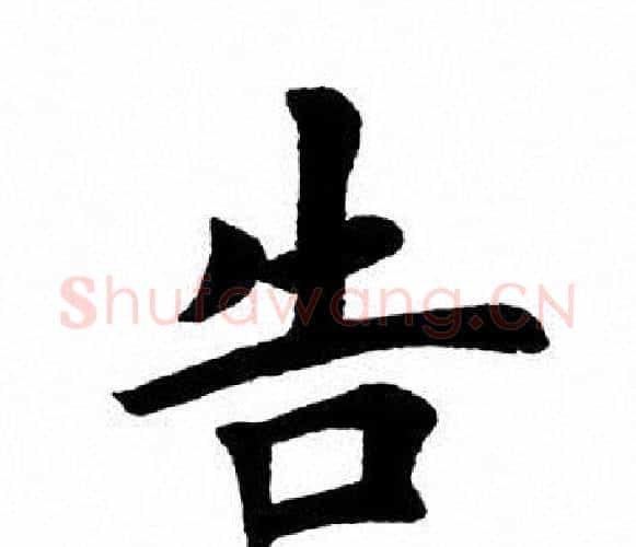 告字田英章毛笔楷书书法写法,摘自田英章毛笔楷书书法作品