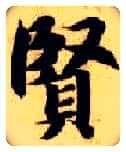 賢毛笔楷书写法,摘自隋智永真草千字文