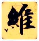维毛笔楷书写法,摘自隋智永真草千字文