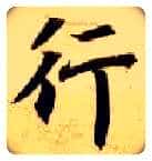 行毛笔楷书写法,摘自隋智永真草千字文