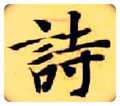 诗毛笔楷书写法,摘自隋智永真草千字文