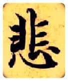 悲毛笔楷书写法,摘自隋智永真草千字文