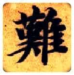 难毛笔楷书写法,摘自隋智永真草千字文
