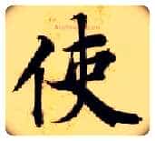 使毛笔楷书写法,摘自隋智永真草千字文