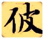 彼毛笔楷书写法,摘自隋智永真草千字文