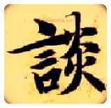 谈毛笔楷书写法,摘自隋智永真草千字文