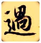 過毛笔楷书写法,摘自隋智永真草千字文