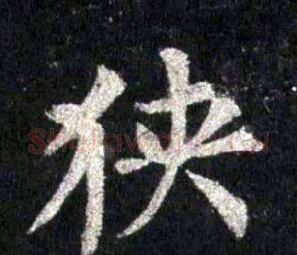 狹字裴休毛笔楷书书法写法,摘自圭峰禅师碑