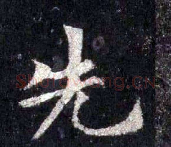先字裴休毛笔楷书书法写法,摘自圭峰禅师碑