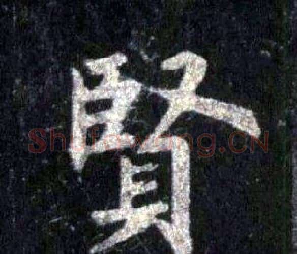 賢字裴休毛笔楷书书法写法,摘自圭峰禅师碑