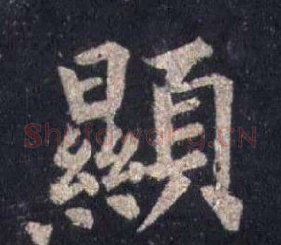顯字裴休毛笔楷书书法写法,摘自圭峰禅师碑
