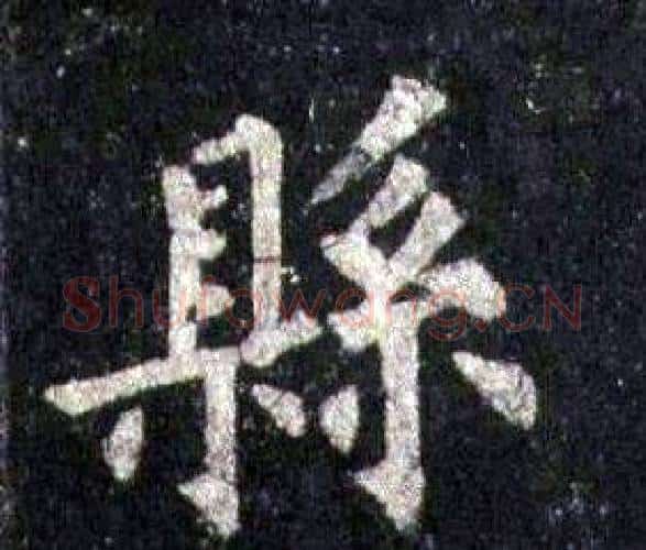 縣字裴休毛笔楷书书法写法,摘自圭峰禅师碑
