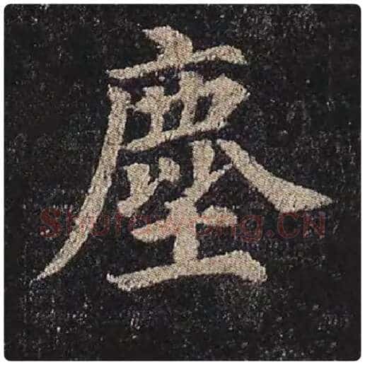 颜真卿毛笔楷书尘字的写法,摘自颜真卿书法作品多宝塔碑