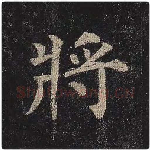 颜真卿毛笔楷书将字的写法,摘自颜真卿书法作品多宝塔碑