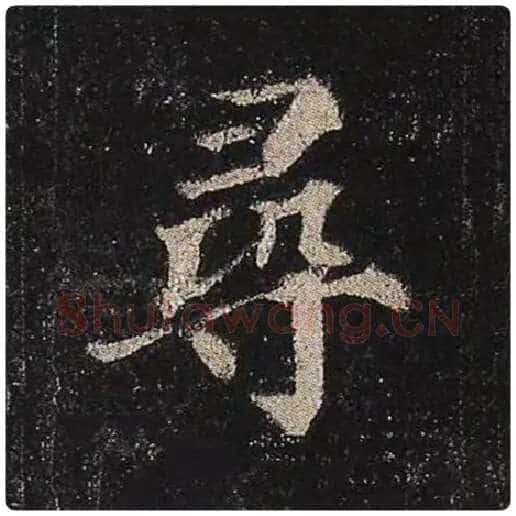 颜真卿毛笔楷书寻字的写法,摘自颜真卿书法作品多宝塔碑