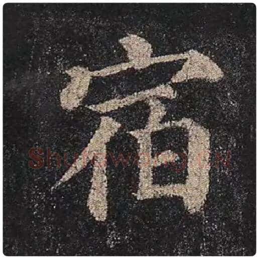 颜真卿毛笔楷书宿字的写法,摘自颜真卿书法作品多宝塔碑